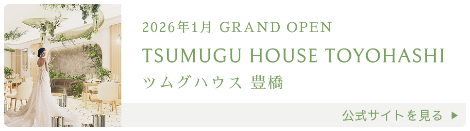 2026年1月 GRAND OPEN Tsumugu House TOYOHASHI ツムグハウス 豊橋 公式サイトを見る